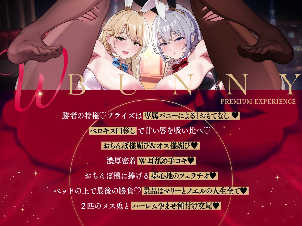 6/14まで早期限定特典【密着淫語囁き】Wバニー媚び媚びおまんこお客様専属デカ乳ドスケベバニーの濃厚密着ハーレムご奉仕【KU100】6