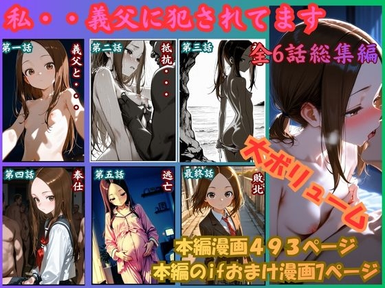 [漫画仕立て]私、義父に犯●れてます 総集編