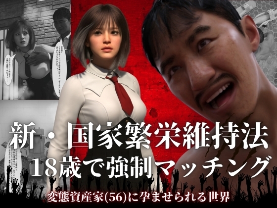 新・国家繁栄維持法 18歳で強○マッチング。変態資産家(56)に孕ませられる世界