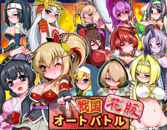 新作[拨作SLG/浴衣/和服] 战国自走棋 花 戦国オートバトル 花 正式版+自带全回想 [PC+安卓900M]