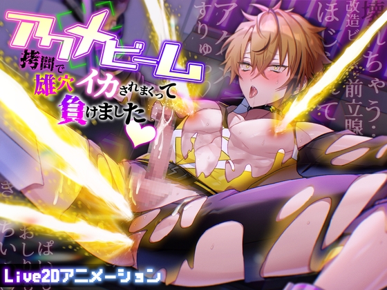 ヒーロー敗北宣言～アクメビーム拷問で雄穴イカされまくって負けました♡～