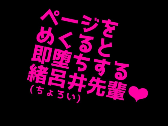 ページをめくると即堕ちする緒呂井(ちょろい)先輩♡