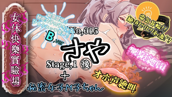 【実演】『女体快楽実験場』 被験体No,015「さや」Stage,1後編+特別収録「秘密女子M子ちゃん」『B ver』【オホ声】