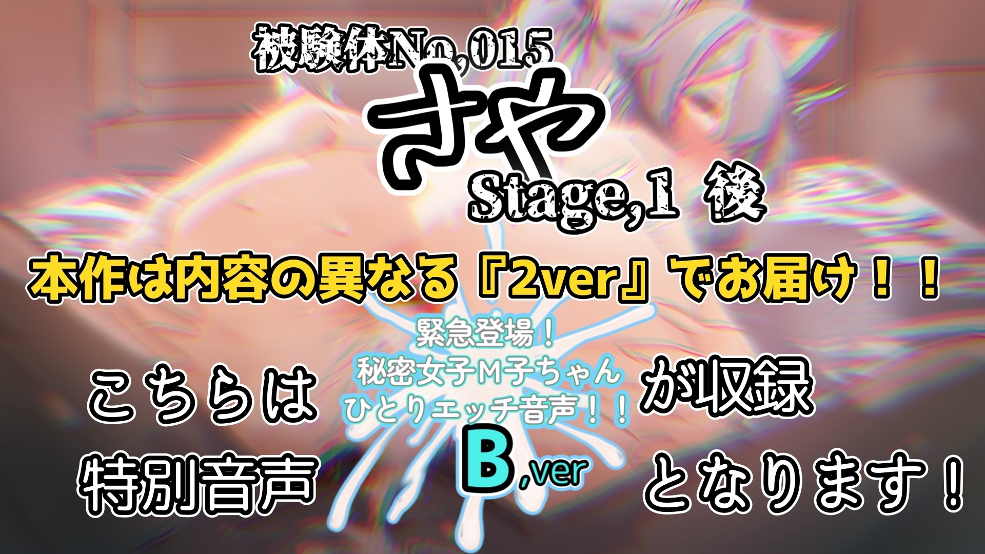 『女体快楽実験場』 被験体No,015「さや」Stage,1後編+特別収録「秘密女子M子ちゃん」『B ver』 画像1