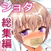 ショタレイプ話6作総集編「泣いて嫌がる少年をめちゃくちゃにイかせて遊ぶ話♂」