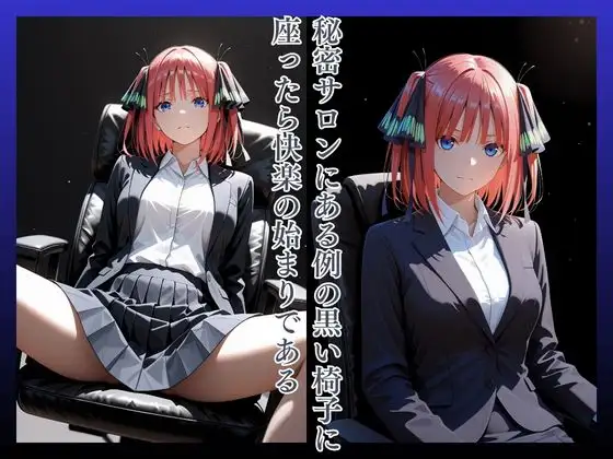 拘束椅子な〇のにの サンプル画像 2