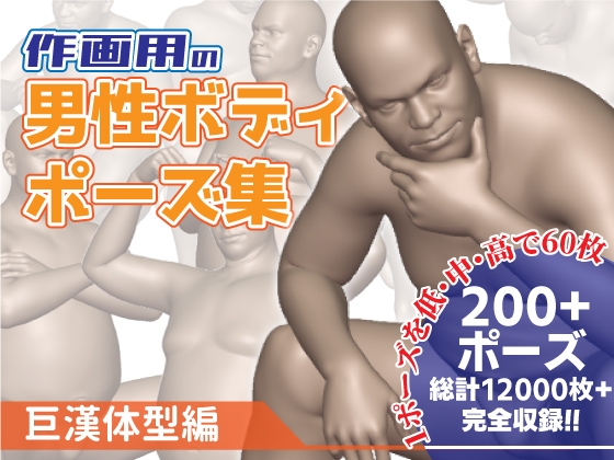 作画用の男性ボディポーズ集 巨漢体型編