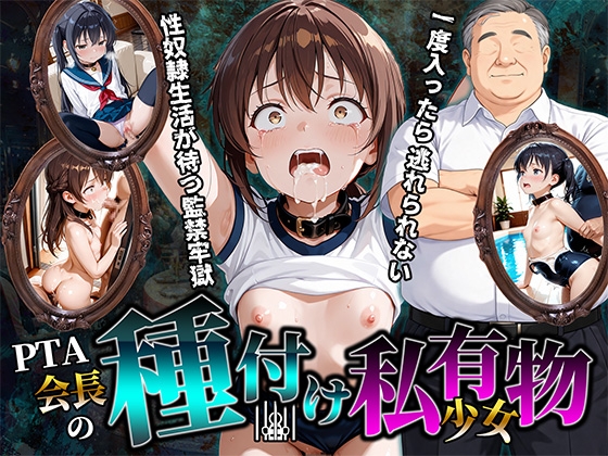 PTA会長の種付け私有物少女