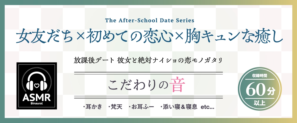 【2026年05月16日迄限定早期購入特典】放課後デート『彼女と絶対ナイショの恋モノガタリ』～褐色美人で勝気なスポーツ少女の悪友、四綾華鈴～【CV.紫月杏朱彩】1