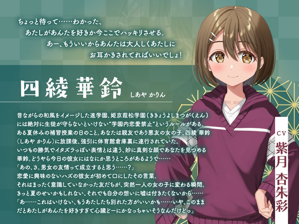 【2026年05月16日迄限定早期購入特典】放課後デート『彼女と絶対ナイショの恋モノガタリ』～褐色美人で勝気なスポーツ少女の悪友、四綾華鈴～【CV.紫月杏朱彩】3