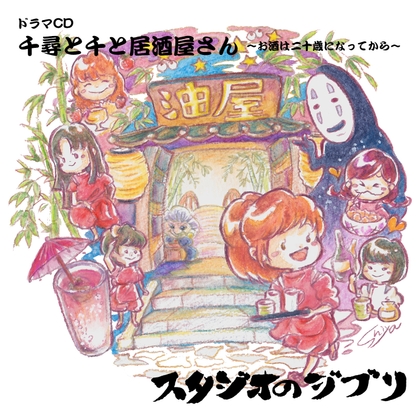 千尋と千と居酒屋さん ~お酒は二十歳になってから~-0画像