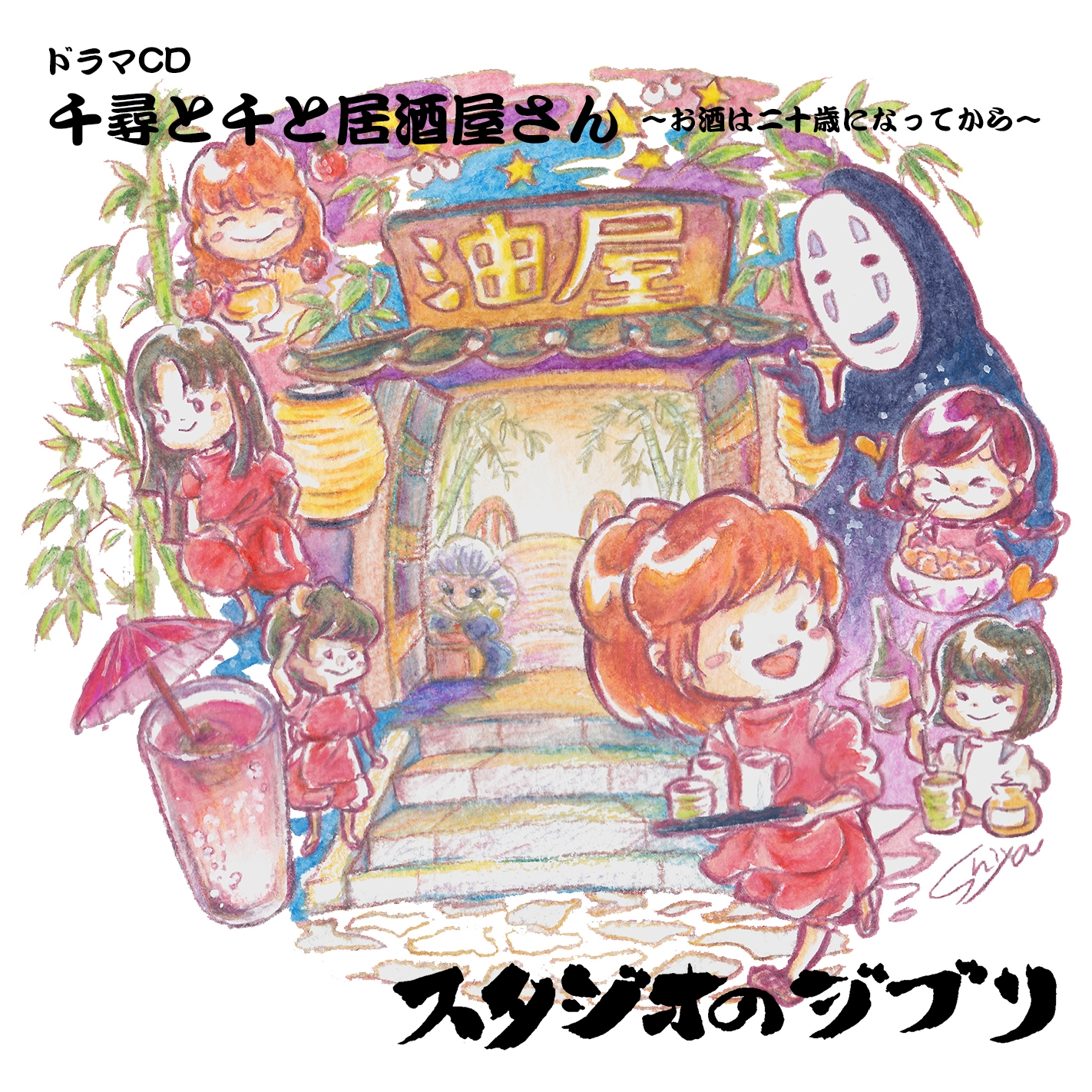 千尋と千と居酒屋さん ~お酒は二十歳になってから~-1画像