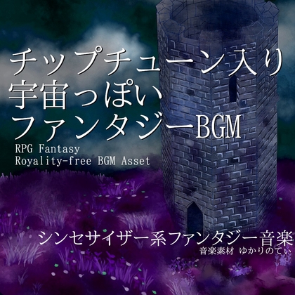 【フリー音源・音楽アセット】チップチューンな宇宙っぽいファンタジーBGM「Save the Galaxy」Unity向けOgg