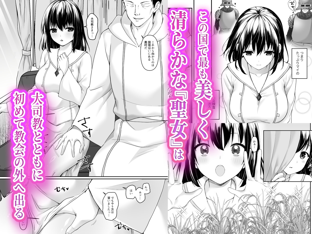 何も知らない黒髪聖女が悪徳司教にねっとり処女検査をされる話_1