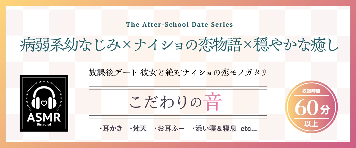 【2026年05月23日迄限定早期購入特典】放課後デート『彼女と絶対ナイショの恋モノガタリ』シリーズ～物静かで儚げな幼なじみ、御池桜波～【CV.天音ゆかり】_1