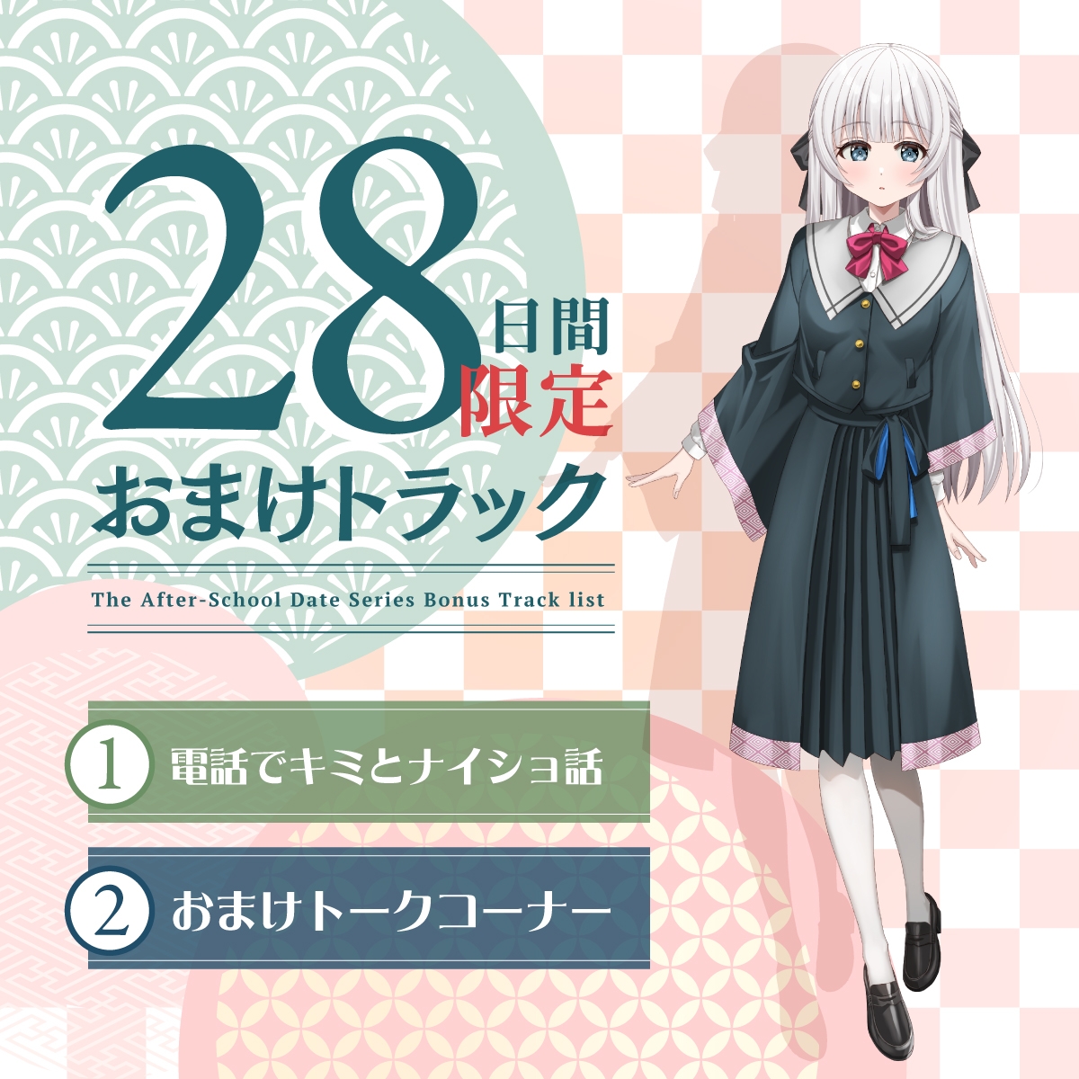 【2026年05月23日迄限定早期購入特典】放課後デート『彼女と絶対ナイショの恋モノガタリ』シリーズ～物静かで儚げな幼なじみ、御池桜波～【CV.天音ゆかり】_4