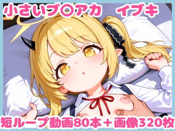 小さいブ〇アカ -イブキ-