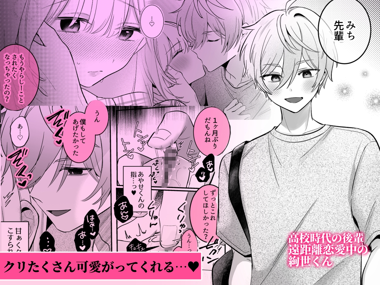 【強○連続クリ絶頂♡】あまあまS♡後輩彼氏のあやせくん 画像1