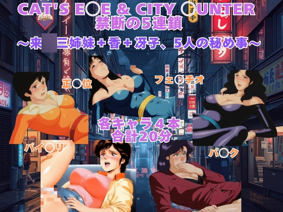 【CAT’S E◯E & CITY ◯UNTER  禁断の5連鎖 ～来◯三姉妹+香+冴子、5人の秘め事～】　by　ジャンル