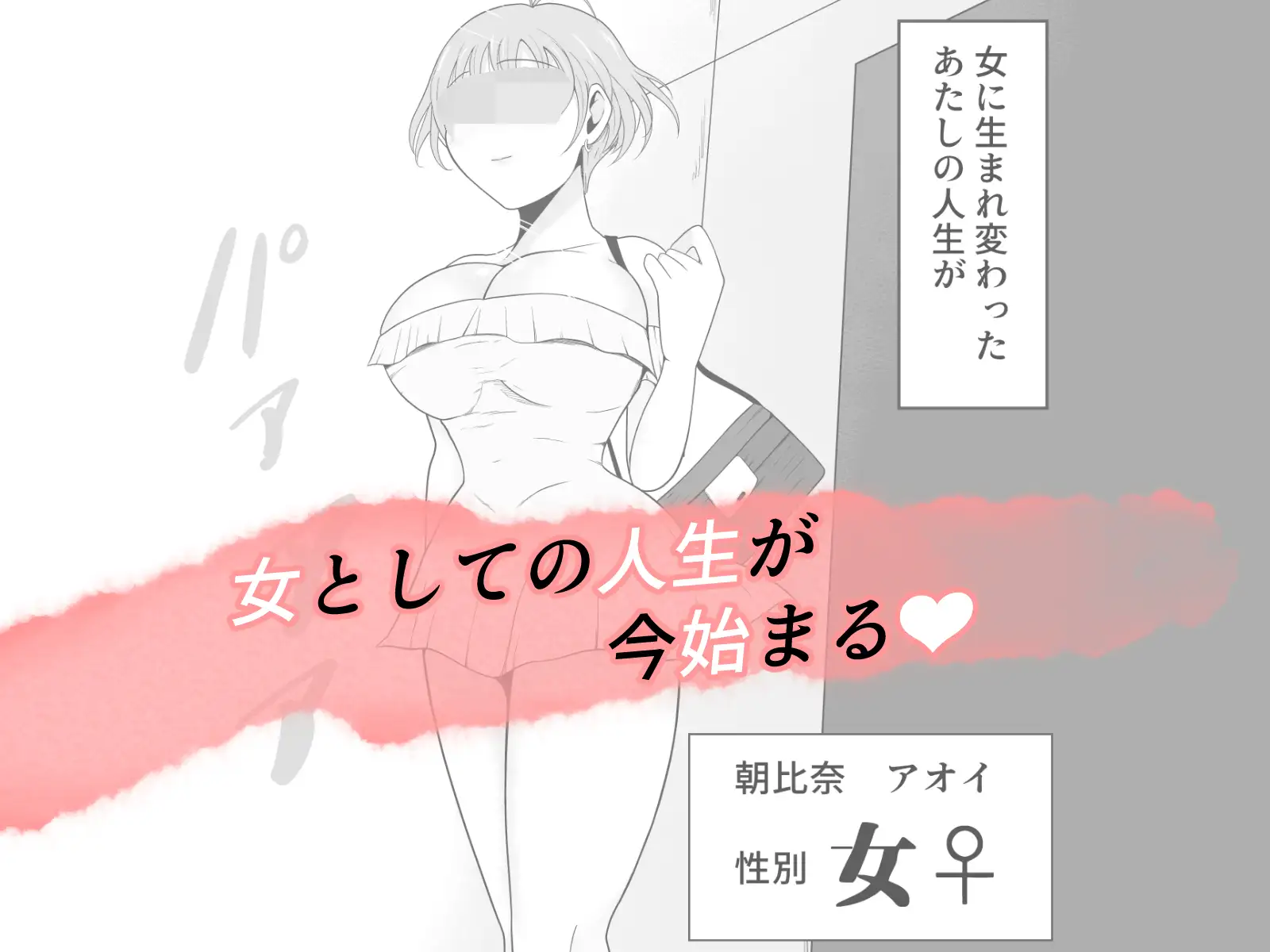 【TS快楽堕ち】俺があたしになった日～超リアルVRでメス化エチエチ追体験～ サンプル画像 9