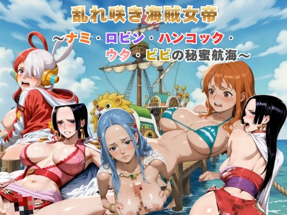 乱れ咲き海賊女帝 ～ナミ・ロビン・ハンコック・ウタ・ビビの秘蜜航海～【動画&イラストセット】_1