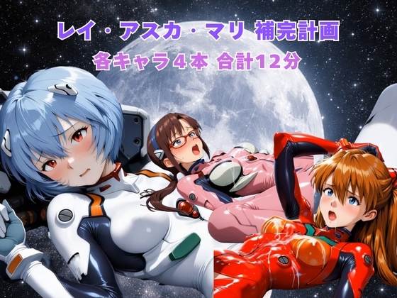 登場人物はすべて成人設定の架空キャラクターです【レイ アスカ マリ 補完計画】　by　キャラメルマキアート