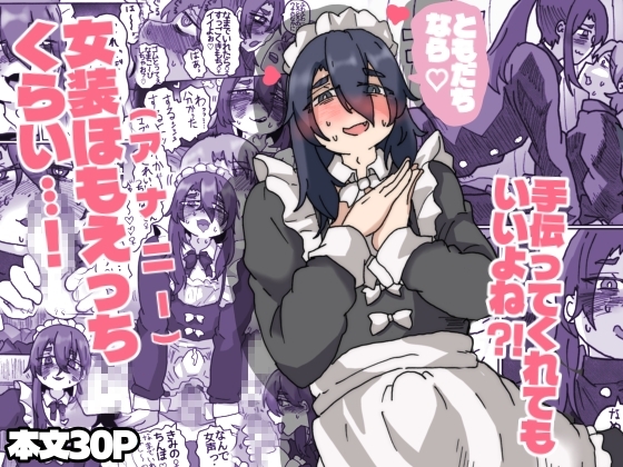 友達なら女装ほもえっち(女装してアナニー♡)くらい手伝ってくれても良いよね‼︎