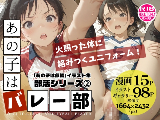あの子はバレー部 〜あの子は叡智イラスト集 部活編 2〜【121枚/黒のり修正】躍動するユニフォーム、汗ばむ肌。練習後の体育倉庫で、彼女は「メス」になる。