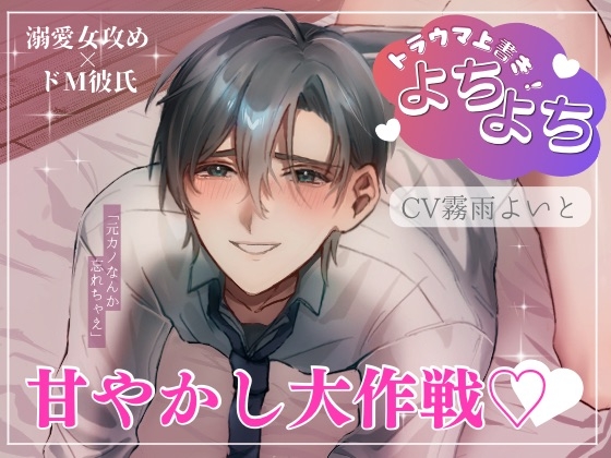 【溺愛女攻め×ドM彼氏】≪元カノのなんか忘れちゃえ≫トラウマ上書き！よちよち甘やかし大作戦♡-0画像