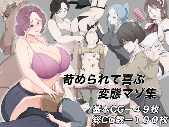 苛められて喜ぶ変態マゾ集