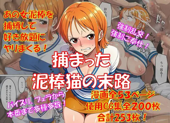 捕まった泥棒猫の末路 ジャケット画像