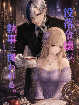 没落貴族の淑女は、執事に攫われる。