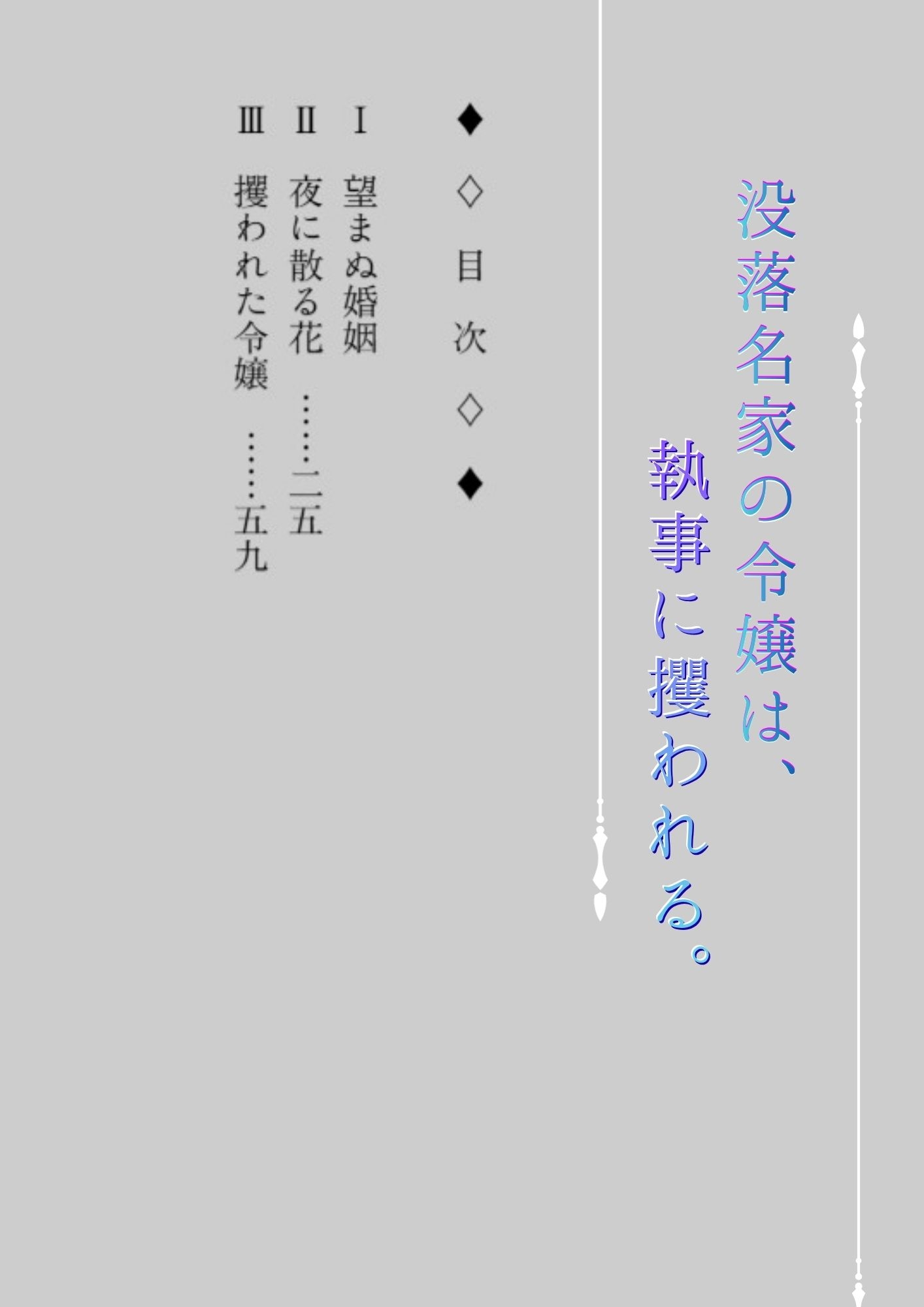 没落貴族の淑女は、執事に攫われる。 画像1