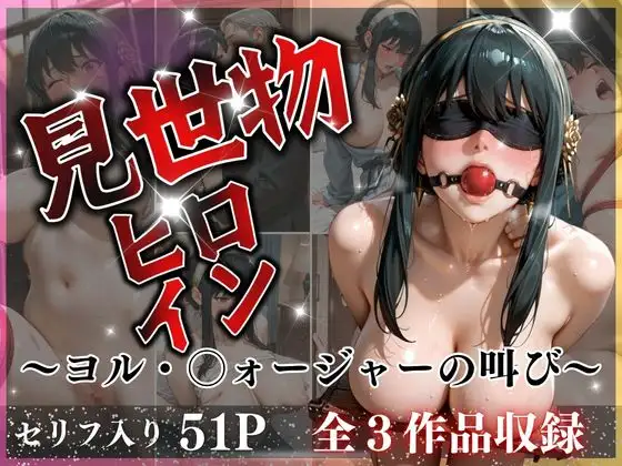 見世物ヒロイン！ヨル・〇ォージャーの連続絶頂 ジャケット画像