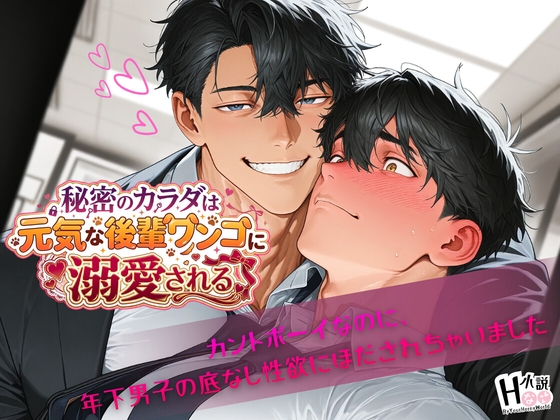 秘密のカラダは元気な後輩ワンコに溺愛される～カントボーイなのに、年下男子の底なし性欲にほだされちゃいました～