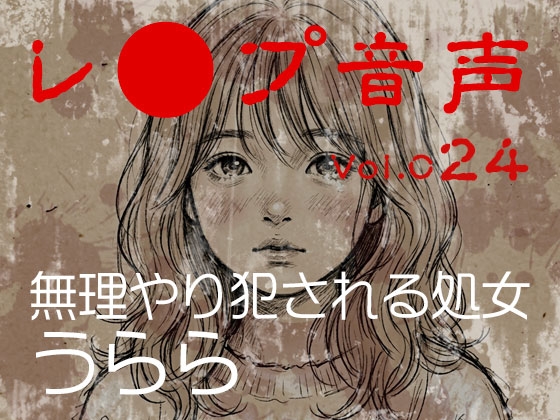 【レ◯プ音声】vol.024 無理やり犯される処女 うらら