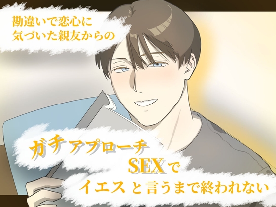 勘違いで恋心に気づいた親友からのガチアプローチSEXでイエスと言うまで終われない