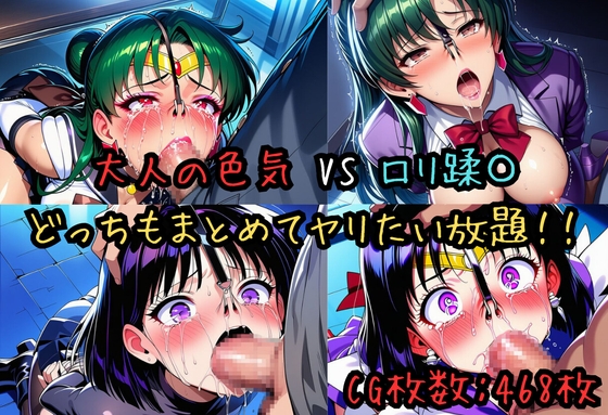 セー〇ープ〇ート(冥王せ〇な)・セー〇ーサ〇ーン(土〇ほたる) 拘束・緊縛・変〇チャレンジCG集