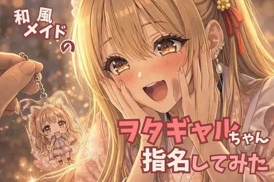 【タメ語接客✖️オタクギャル】和風メイドのヲタギャルちゃん指名してみた【耳かきASMR】