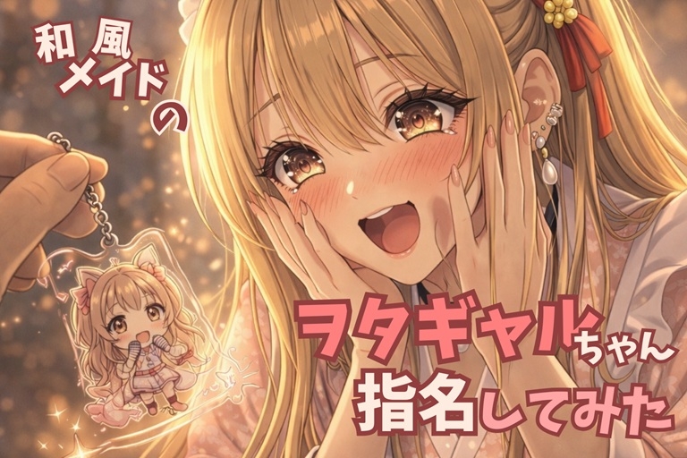 【タメ語接客✖️オタクギャル】和風メイドのヲタギャルちゃん指名してみた【耳かきASMR】 画像1