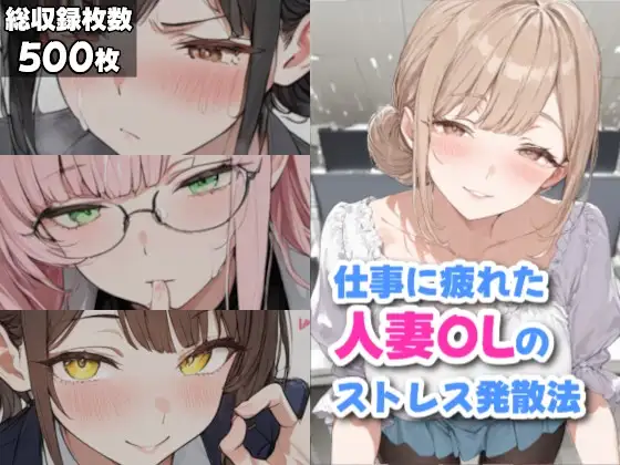 仕事に疲れた人妻OLのストレス発散法 ジャケット画像