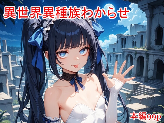 異世界異種族わからせ