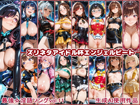ちん媚び豚アイドル8組の頂点に立つのは【最強☆淫語ソング11_ズリネタアイドル杯エンジェルビート】　by　CaCao-90%