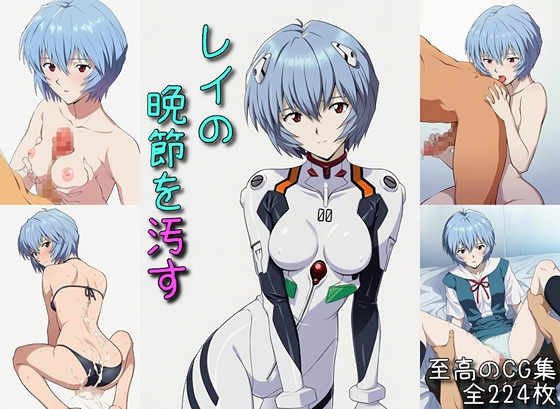 レイの晩節を汚す
