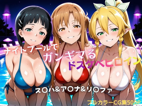 ナイトプールでガンギマるドスケベヒロイン ス〇ハ&ア〇ナ&リ〇ファ