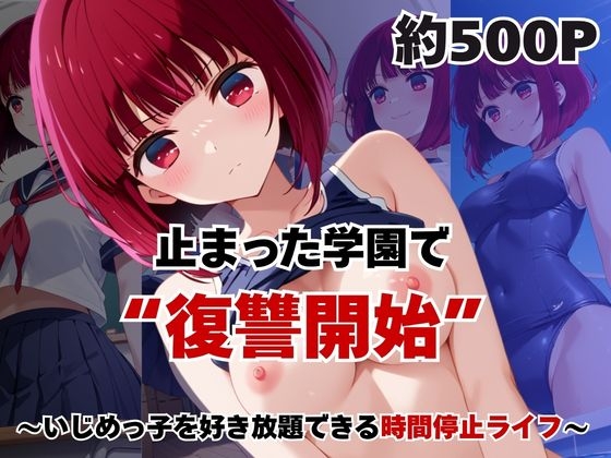 止まった世界で復讐開始。いじめっ子を好き放題できる時間停止ライフ～有○かな編～