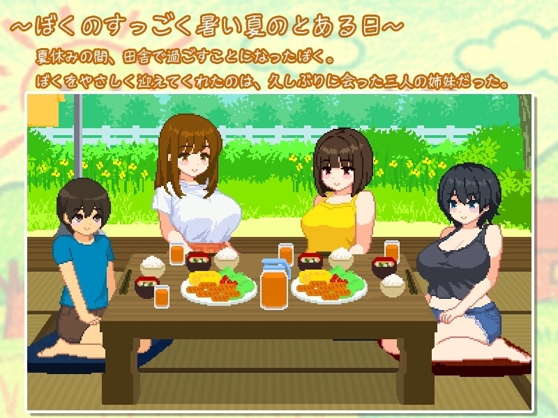 【スマホ版】ぼくと夏のおねえちゃん達 画像1