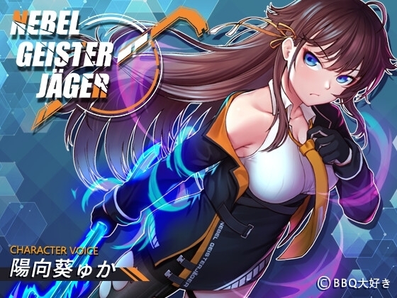 【スマホ版】Nebel Geisterjäger ~ 始まりの子羊