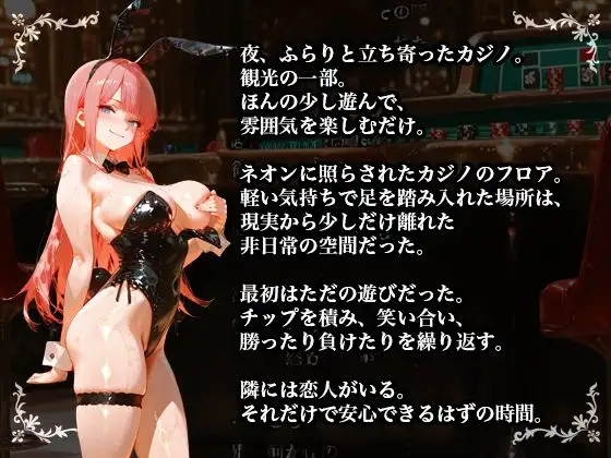 【NTR×バニーガール】カジノで借金を背負った清楚な彼女が堕ちていく姿を見せつけられる サンプル画像 7
