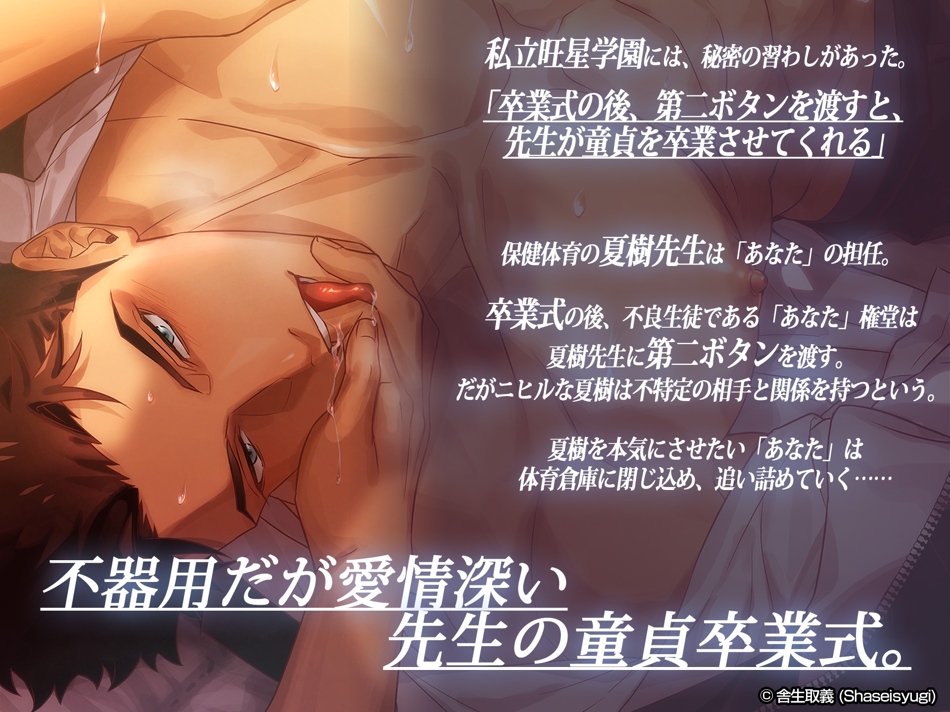 童貞卒業 ~さよなら初恋先生~ vol.2 保健体育の夏樹先生 画像1